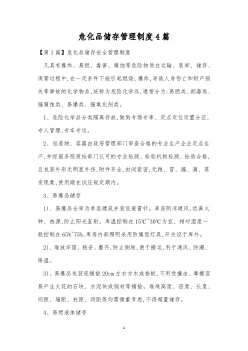 危化品储存管理制度4篇
