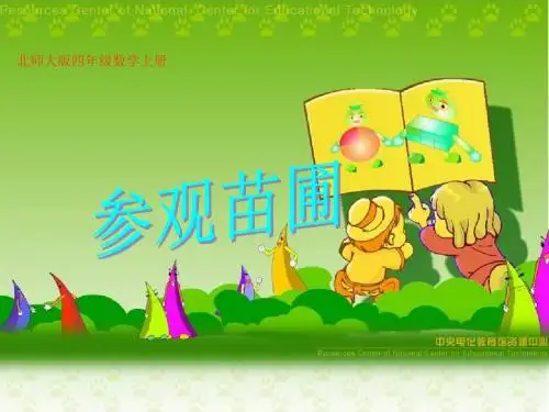 北师大版第六单元《参观苗圃》PPT课件