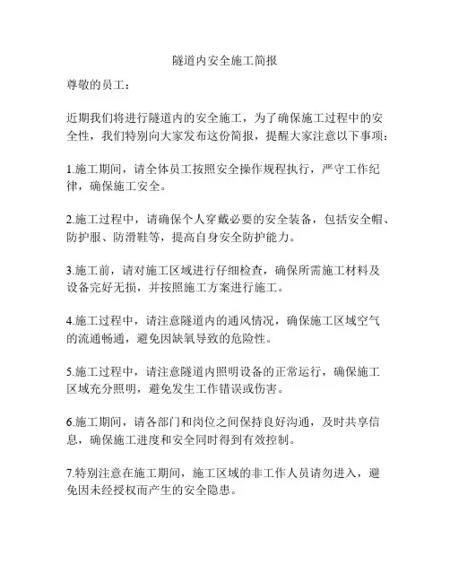 隧道内安全施工简报
