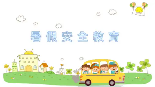 暑假安全教育PPT课件