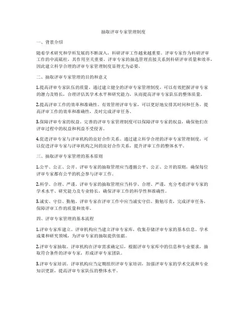 抽取评审专家管理制度
