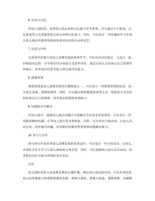 幼儿园思维发展活动设计