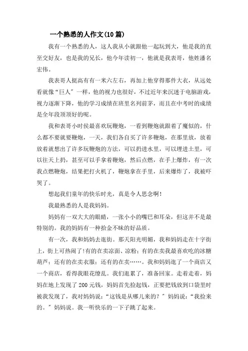 一个熟悉的人作文(10篇)精选