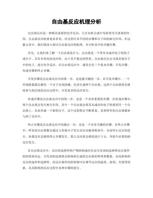 自由基反应机理分析