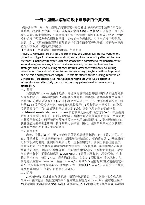 一例1型糖尿病酮症酸中毒患者的个案护理