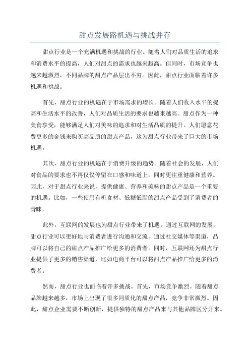 甜点发展路机遇与挑战并存