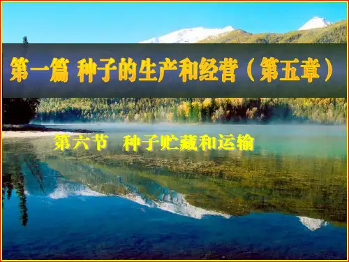 第一篇 第六节 种子贮藏和运输
