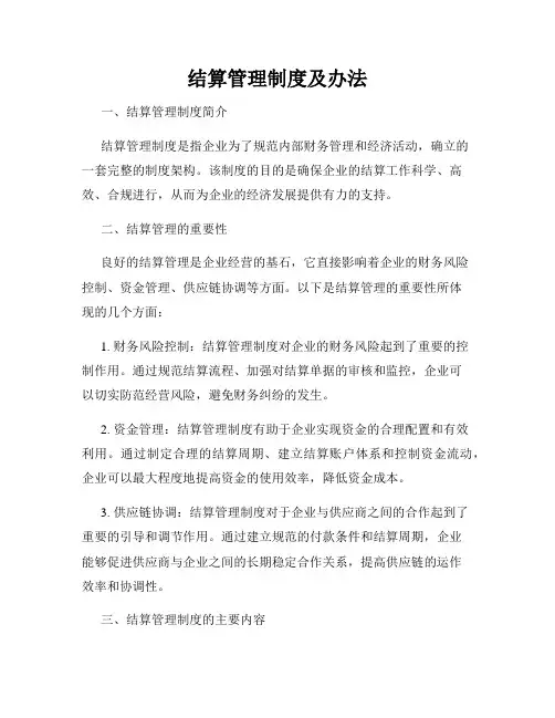 结算管理制度及办法