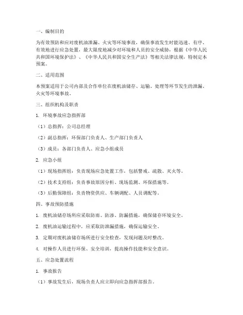 环境事故废机油应急预案