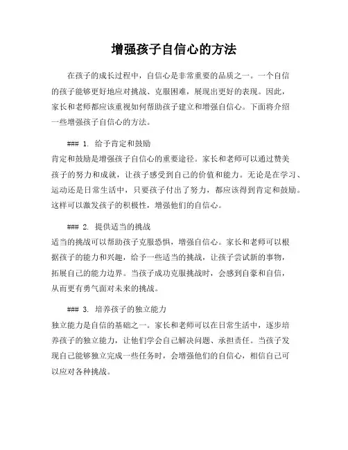 增强孩子自信心的方法