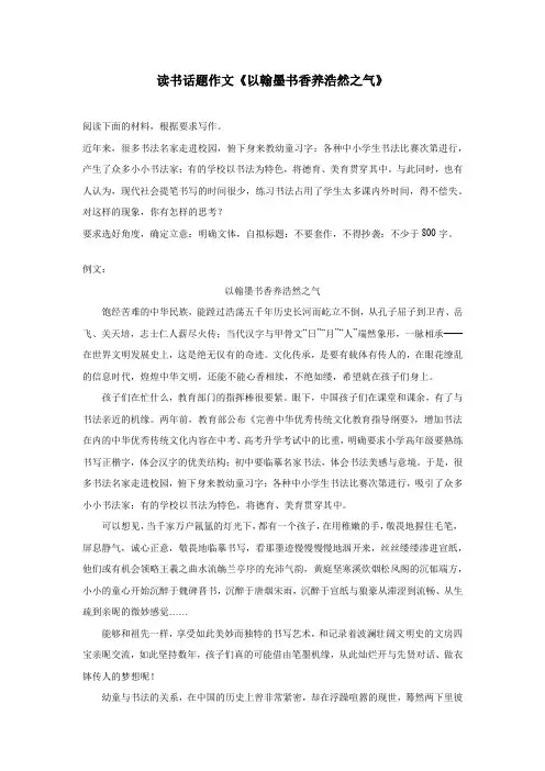 读书话题作文《以翰墨书香养浩然之气》