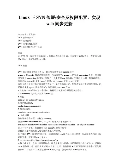 Linux下SVN部署安全及权限配置_实现web同步更新