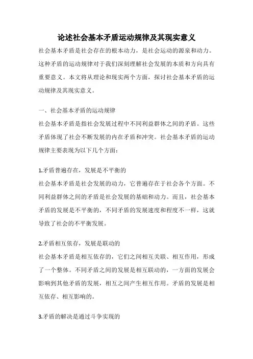 论述社会基本矛盾运动规律及其现实意义