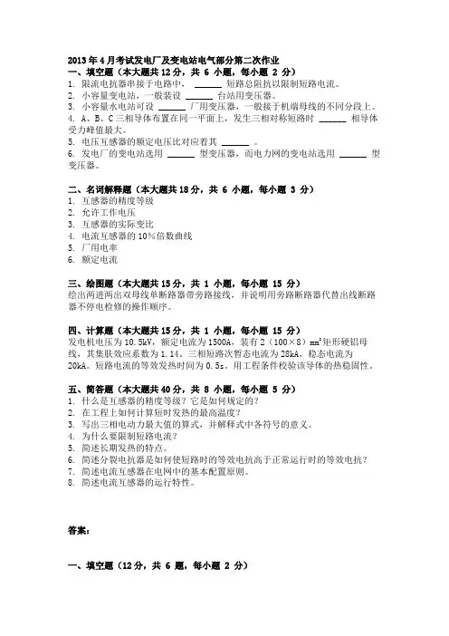 2013年4月考试发电厂及变电站电气部分第二次作业