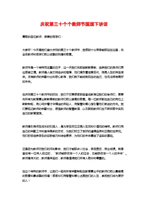 庆祝第三十个个教师节国旗下讲话