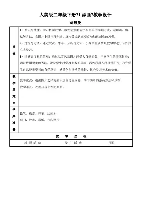 2022年二年级美术教案《人民美术出版社小学美术二年级下册 第1课 添画》