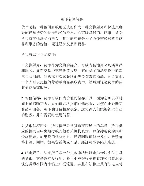 货币名词解释