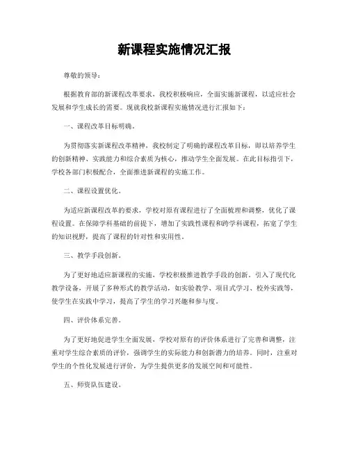 新课程实施情况汇报