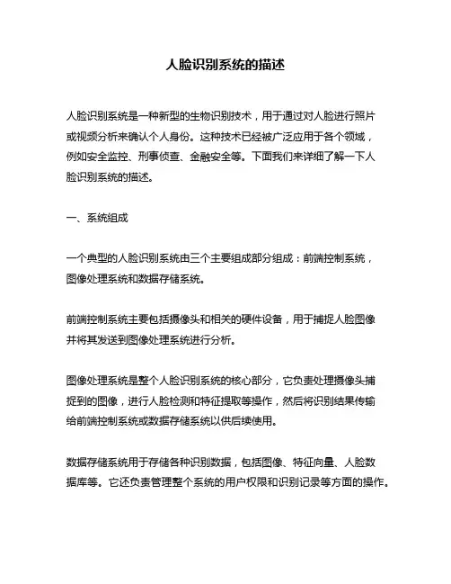 人脸识别系统的描述