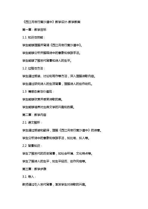 《西江月夜行黄沙道中》教学设计-教学教案