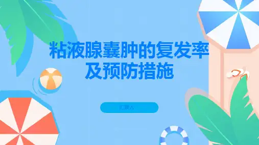 粘液腺囊肿复发率高吗预防复发掌握关键