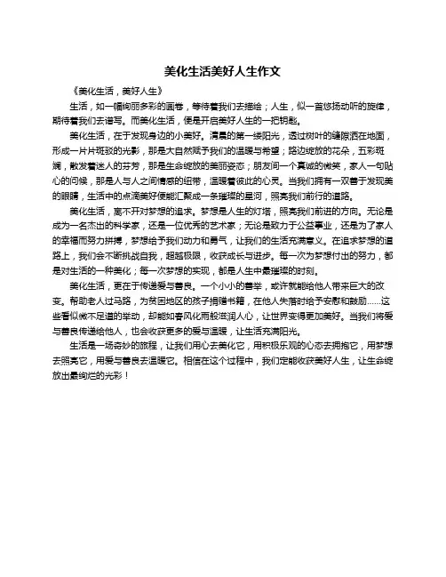 美化生活美好人生作文