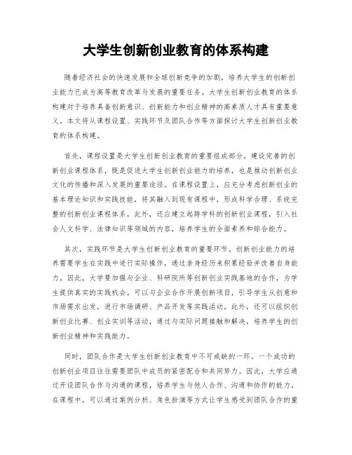大学生创新创业教育的体系构建