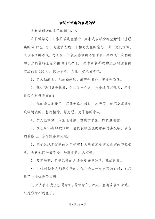 表达对逝者的哀思的话