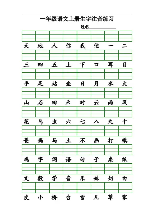 部编版一年级上册语文识字表生字注音练习(全册)