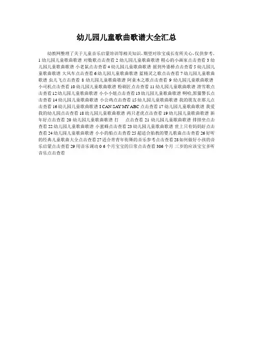 幼儿园儿童歌曲歌谱大全汇总