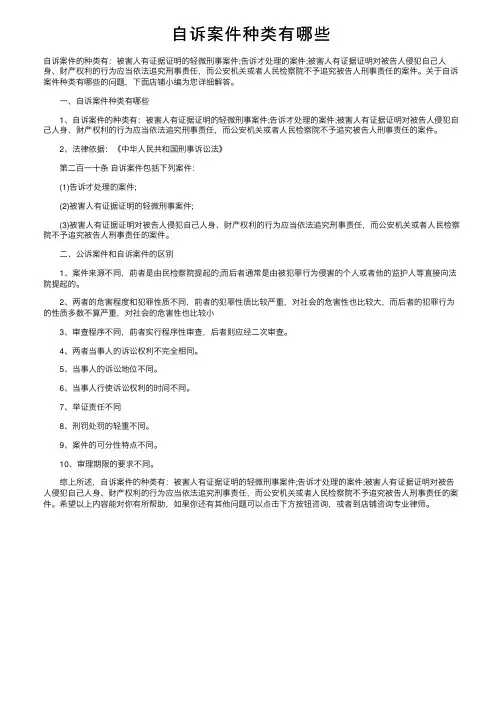 自诉案件种类有哪些