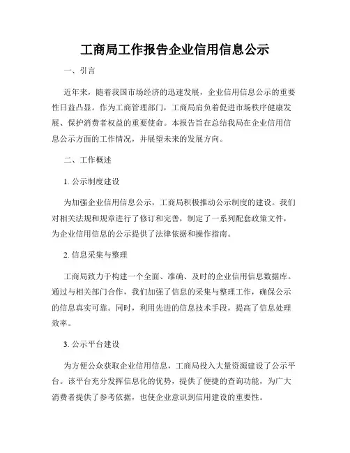 工商局工作报告企业信用信息公示