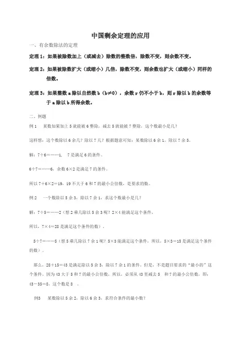 中国剩余定理的应用