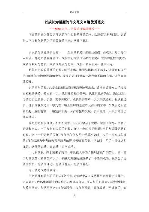 以成长为话题的作文范文6篇优秀范文