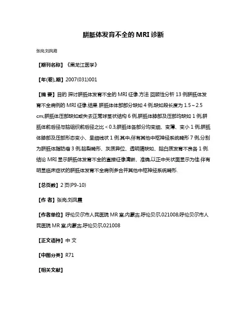 胼胝体发育不全的MRI诊断