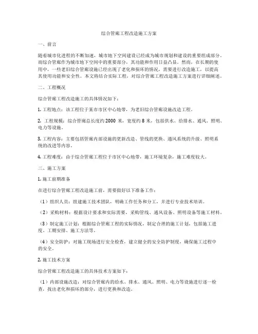 综合管廊工程改造施工方案