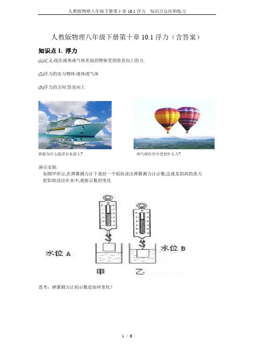 人教版物理八年级下册第十章10.1浮力  知识点总结和练习