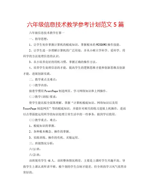 六年级信息技术教学参考计划范文5篇
