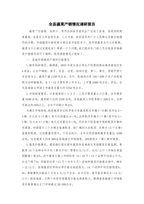 全县蔬菜产销情况调研报告