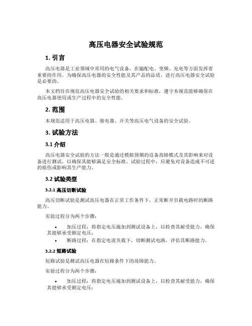 高压电器安全试验规范