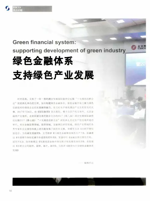 绿色金融体系支持绿色产业发展