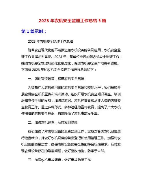 2023年农机安全监理工作总结5篇