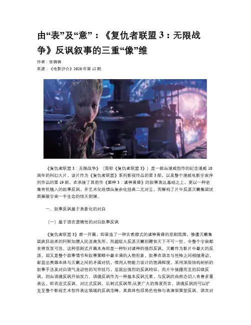 由“表”及“意”：《复仇者联盟3：无限战争》反讽叙事的三重“像”维
