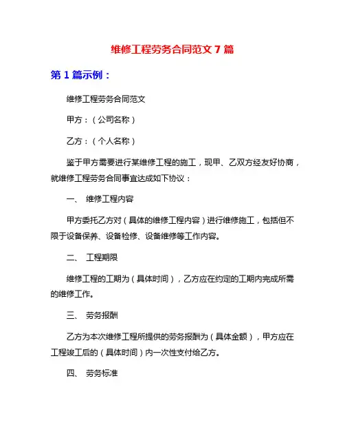 维修工程劳务合同范文7篇