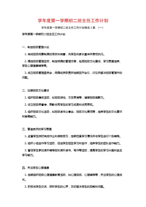 学年度第一学期初二班主任工作计划3篇