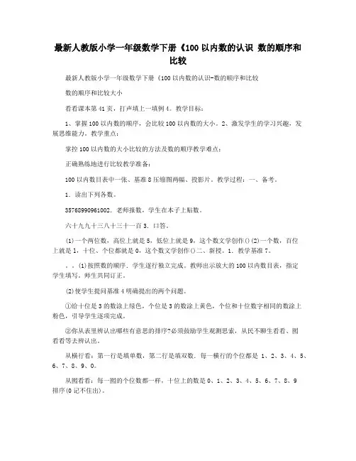 最新人教版小学一年级数学下册《100以内数的认识 数的顺序和比较