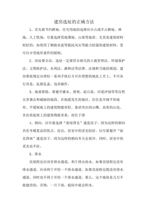 建房选址的正确方法