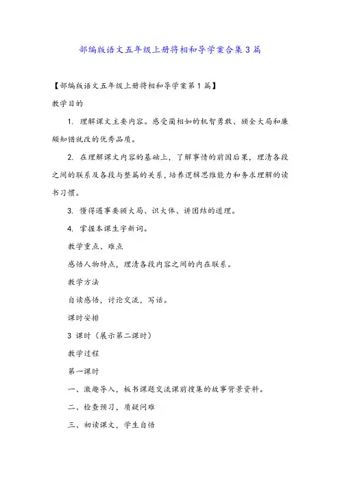 部编版语文五年级上册将相和导学案合集3篇