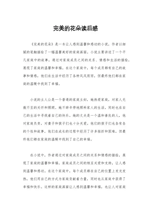 完美的花朵读后感