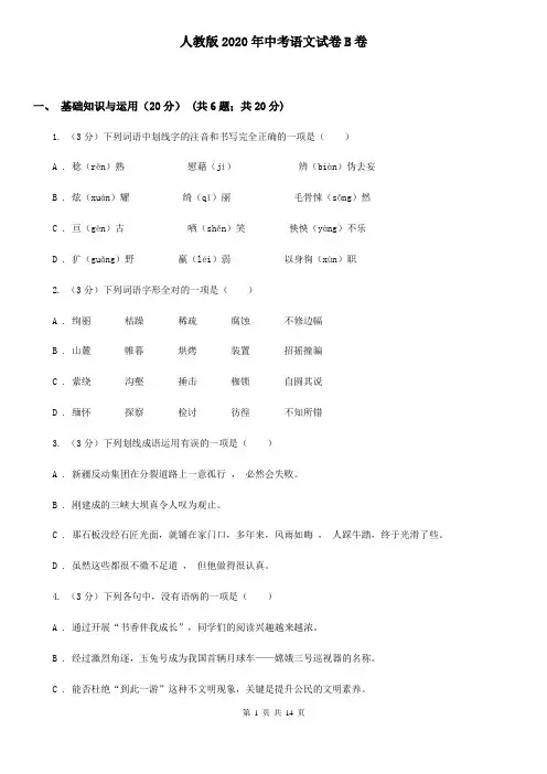 人教版2020年中考语文试卷B卷
